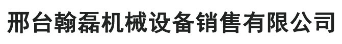 邢台翰磊机械设备销售有限公司